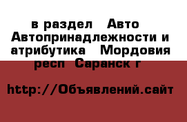  в раздел : Авто » Автопринадлежности и атрибутика . Мордовия респ.,Саранск г.